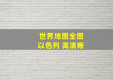 世界地图全图以色列 高清晰